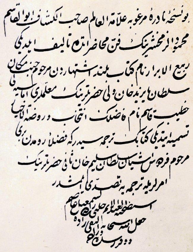 Çelebizâde Âsım Efendi’nin özel kütüphanesinden günümüze intikal eden eserlerden birinin istishâb kaydını gösteren son sayfası (Nuruosmaniye Ktp., nr. 3729)