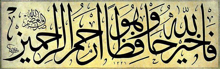Yûsuf sûresinin 64. âyetinden Allah’ın engin rahmetini ve inayetini ifade eden bir bölüm(Aziz Efendi’nin celî sülüs hattı – Ekrem Hakkı Ayverdi koleksiyonu)