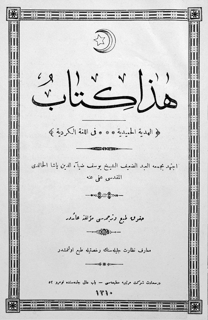 Yûsuf Ziyâ el-Hâlidî’nin el-Hediyyetü’l-Ḥamîdiyye adlı eserinin kapağı (İstanbul 1310)