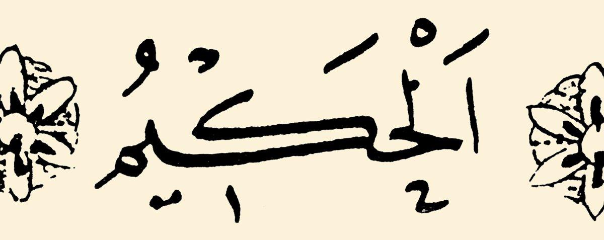 Hasan Rızâ hattı ile esmâ-i hüsnâdan “hakîm” ismi