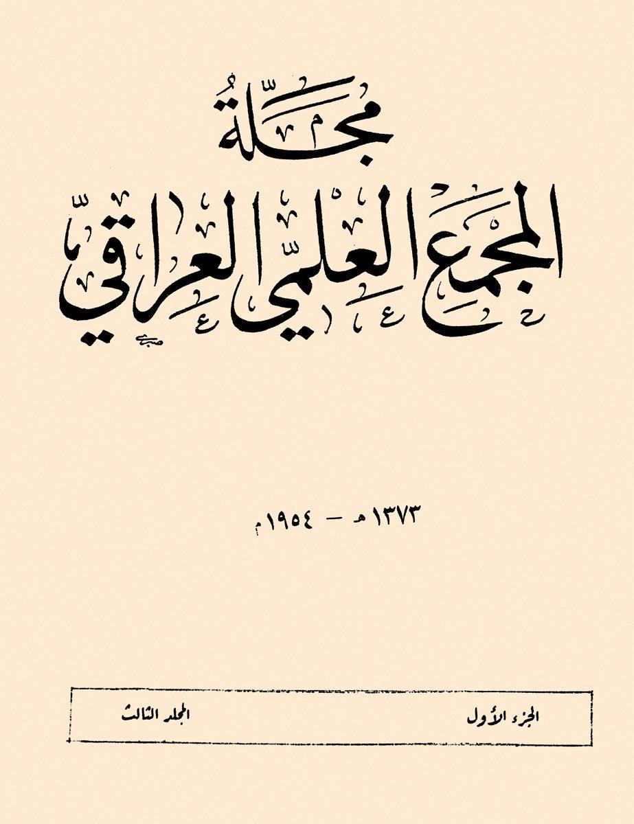 Mecelletü’l-Mecmaʿi’l-ʿilmiyyi’l-ʿIrâḳī’nin iç kapağı