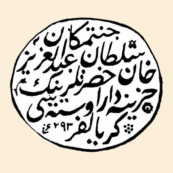 Sultan Abdülaziz’in haznedar ustası Kiryalfer Kalfa’nın mührü (TSM, Mühürler, Envanter nr. 4911)