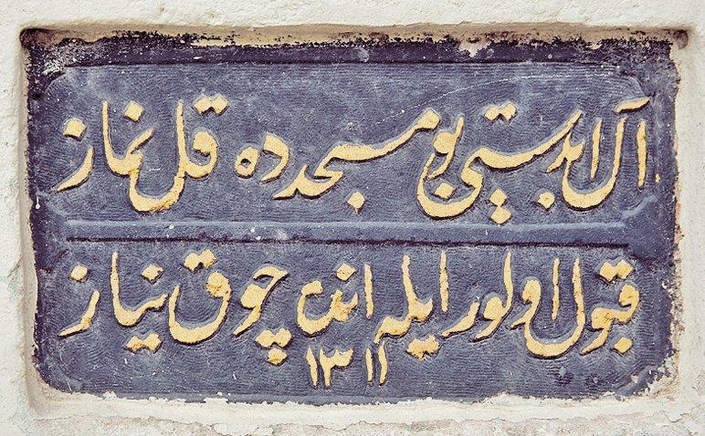 Ömer Lutfi Efendi’nin Küçük Çamlıca’da yaptırdığı Bodrumî Çeşmesi’nin kitâbesi – Üsküdar/İstanbul