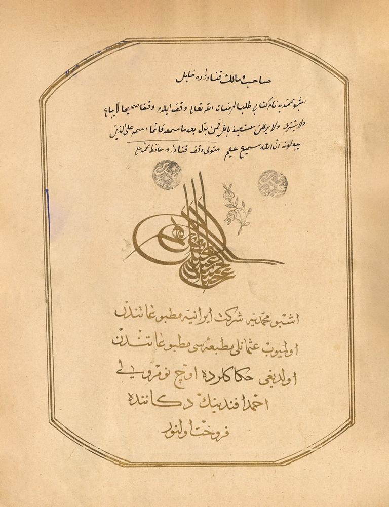 Muhammediyye’nin Hocazâde Muhammed Rızâ Tâşdestgâhı’na ait 1298 [1881] tarihli taşbaskısındaki, eserin İranlı yayıncılarca yapılan korsan baskılarına işaret eden uyarı metni