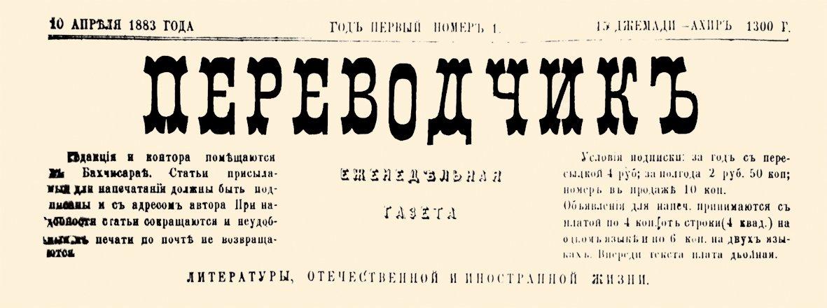 Tercüman’ın 1883 yılında çıkan ilk sayısında Rusça bölümünün başlığı