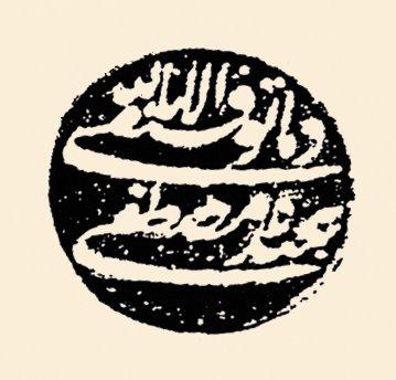 Buşatlı Mustafa Paşa’nın mührü (BA, HH, nr. 21089)
