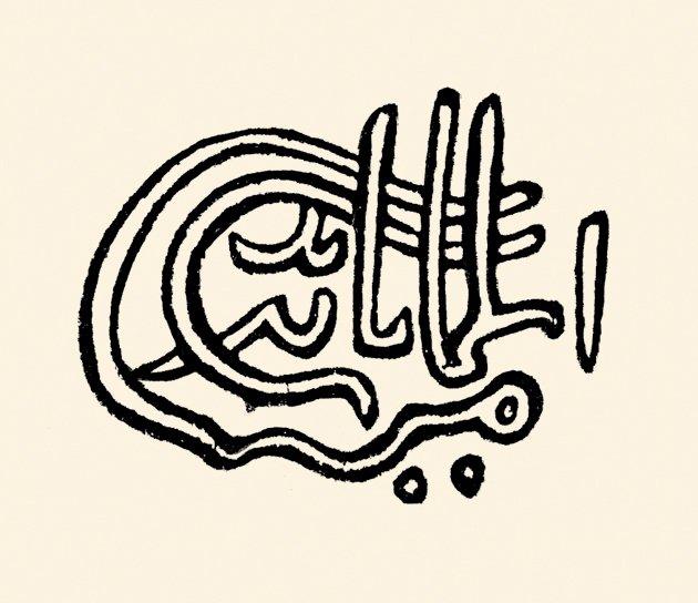 Emîr Süleyman Çelebi’nin mührü