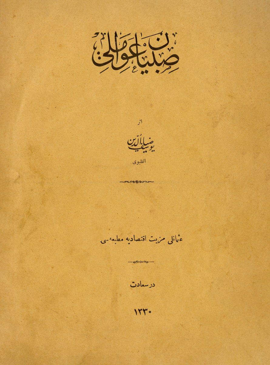 Yusuf Ziyaeddin Filibevî tarafından hazırlanan Sıbyan Avâmili adlı eserin kapağı(İSAM Ktp., nr. 159281)