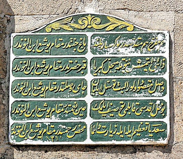 Hz. Yûşa‘ın kabri olduğu kabul edilenmezarın kitâbesi