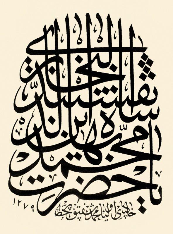 Mehmed Şefik Efendi’nin celî sülüs hattıyla “Yâ Hazret-i Muhammed Bahâüddîn Şâhı Nakşibend el-Buhârî” istifli levhası