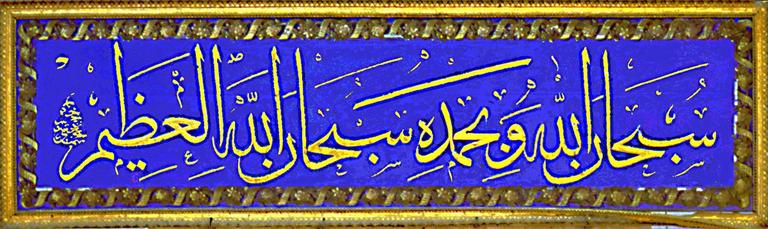 Lafza-i celâl ile birlikte Allah’a tesbih, tâzim ve övgüyü ifade eden bir zikir cümlesi(Sultan II. Mahmud’a ait celî sülüs zerendûd levha – Beyazıt Camii/İstanbul)