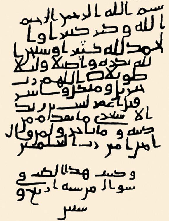 Örnek 11: Sâbit b. Yezîd el-Eş‘arî’nin Kerbelâ’da (Irak) bulunan 64 (683) tarihli mezar taşındaki besmele (al-Fārūqī, s. 28)