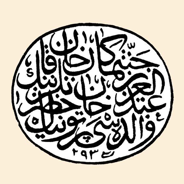 Pertevniyal Vâlide Sultan’ın mührü (TSM, Mühürler, Envanter nr. 5058)