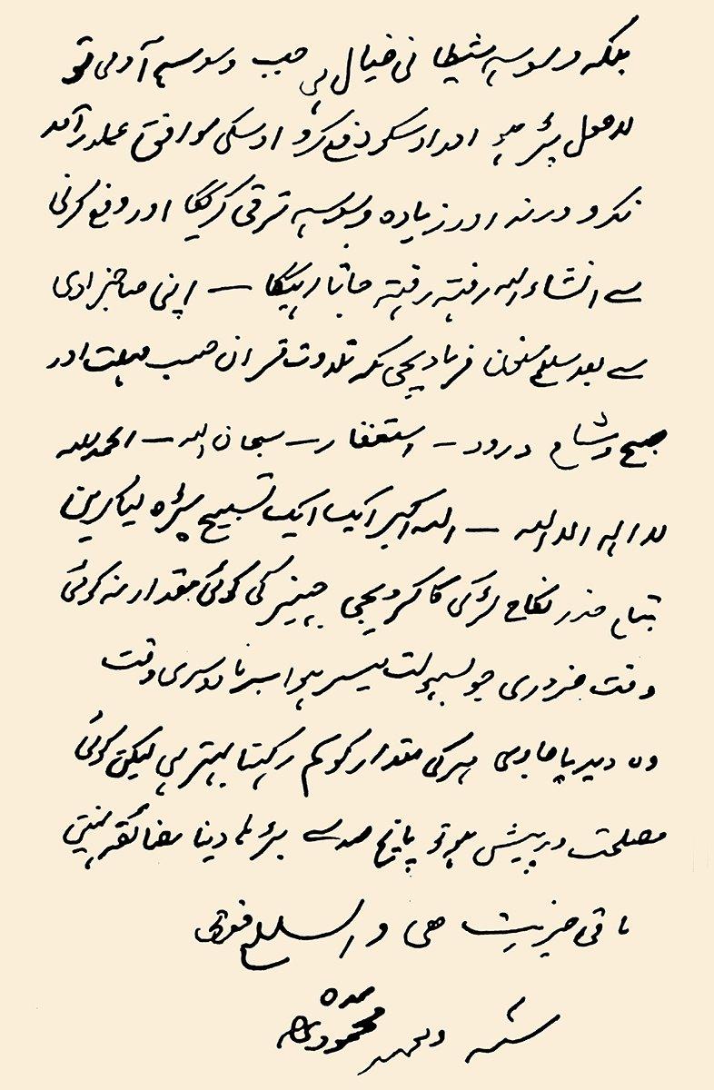 Mahmûd Hasan’ın el yazısıyla Mevlânâ Fethuddin’e yazdığı mektubun son kısmı (Abdürreşid Erşad, Bîs Barey Müselmân, s. 303)