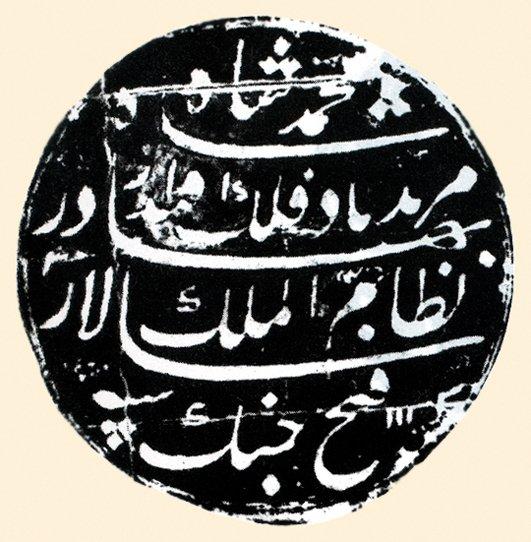 Nizâmülmülk Âsafcâh’ın mührü
