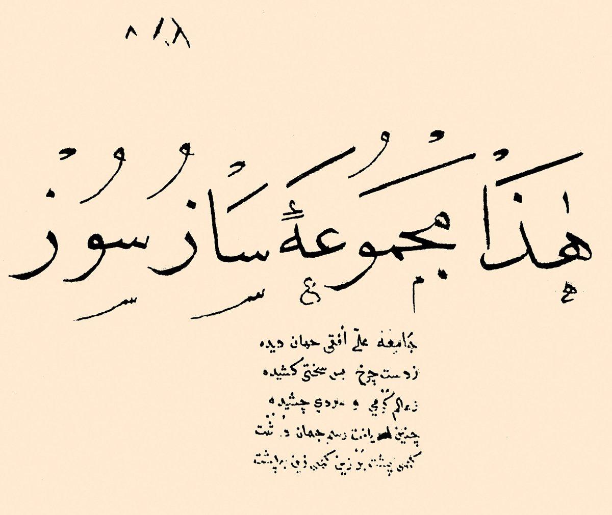 Mecmûa-i Sâz ü Söz’ün unvan sayfası (British Museum, Sloane, nr. 3114)