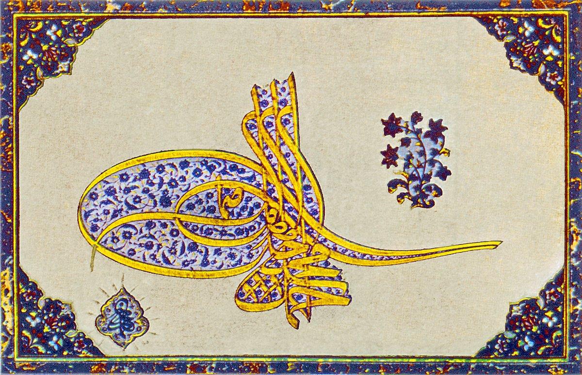 Sultan III. Ahmed’in tuğrası(Murakka‘-ı Hâs, TSMK, III. Ahmed, nr. 3653)
