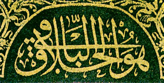 İsmail Hakkı Altunbezer hattıyla bir “Hüve’l-hallâku’l-bâkī” kompozisyonu (Kuşoğlu, s. 36’dan detay)