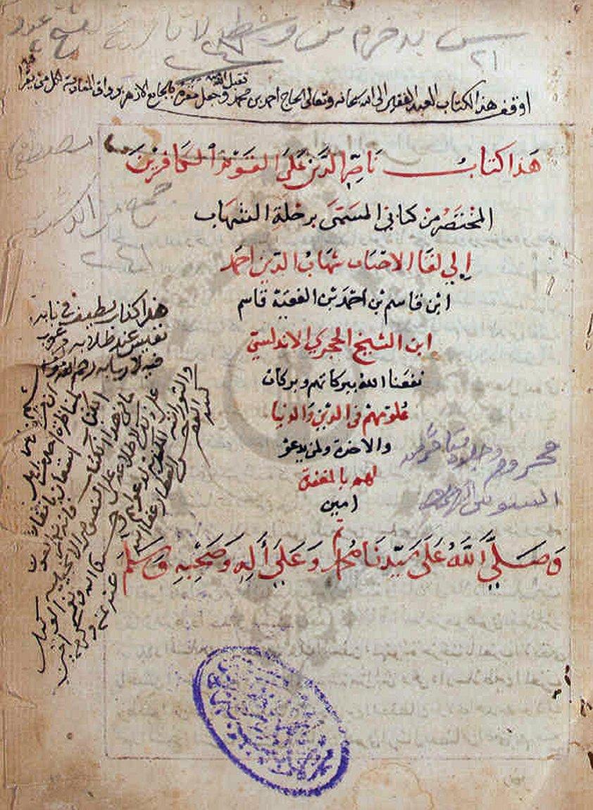 Hacerî’nin Nâṣırü’d-dîn ʿale’l-ḳavmi’l-kâfirîn adlı eserinin unvan sayfası (Ezher Üniversitesi Ktp., nr. 307014)