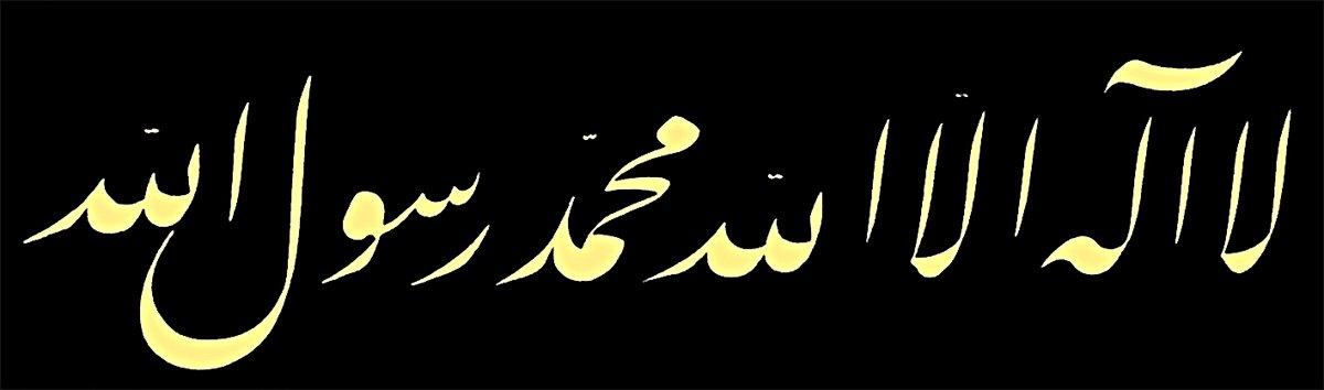 Aziz Efendi’nin celî ta‘lik hattıyla zerendûd kelime-i tevhid levhası (Ümmü Kenan Dergâhı)
