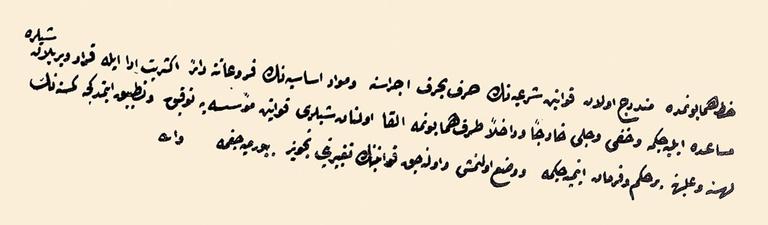 Sultan Abdülmecid’in Tanzimat gereği yapmış olduğu yeminin metni (TSMA, nr. E. 3084/1)