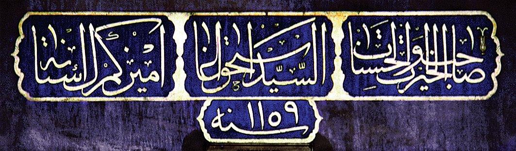 Edirneli Emin Efendi’nin celî sülüs hatla yazdığı İshak Ağa Çeşmesi’nin kitâbesi – Beykoz/İstanbul