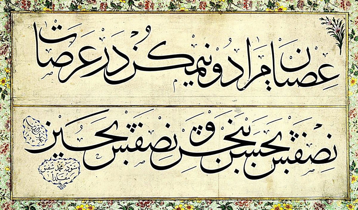 Mehmed Şefik Bey’in Mahmud Celâleddin’i taklit ederek yazdığı celî sülüs levha (İÜ Ktp., İbnülemin, nr. 161)