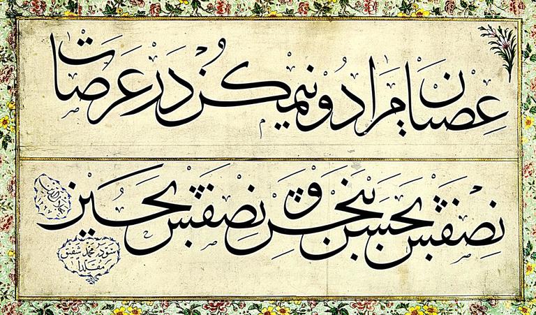 Mehmed Şefik Bey’in Mahmud Celâleddin’i taklit ederek yazdığı celî sülüs levha (İÜ Ktp., İbnülemin, nr. 161)