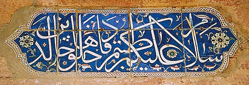 Sinan Paşa Camii’nin harim kapısı üzerindeki çini kitâbe