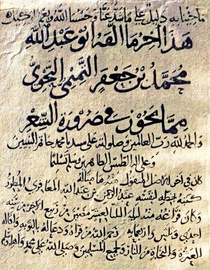 Kazzâz’ın Kitâb Mimmâ yecûzü fî żarûreti’ş-şiʿr adlı eserinin son sayfası (Nihad M. Çetin koleksiyonu)