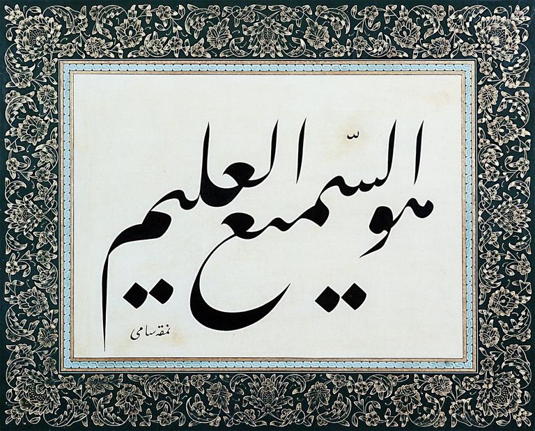 Allah’ın semî‘ ve alîm isimlerini ihtiva eden celî-ta‘lik levha (Sâmi Efendi hattı, Muhittin Serin koleksiyonu)