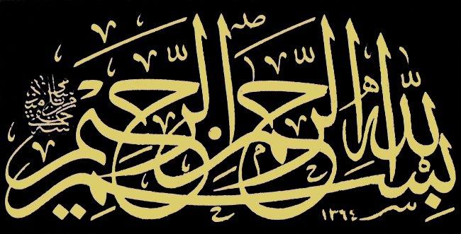 Örnek 29: Celî sülüs istifli çifte küplü ve oklu besmele (İsmail Hakkı Altunbezer hattı)