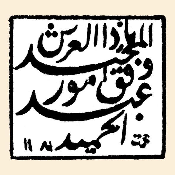 Sultan I. Mahmud’un vakıf mührü (TSM, Mühürler, Envanter nr. 4835)