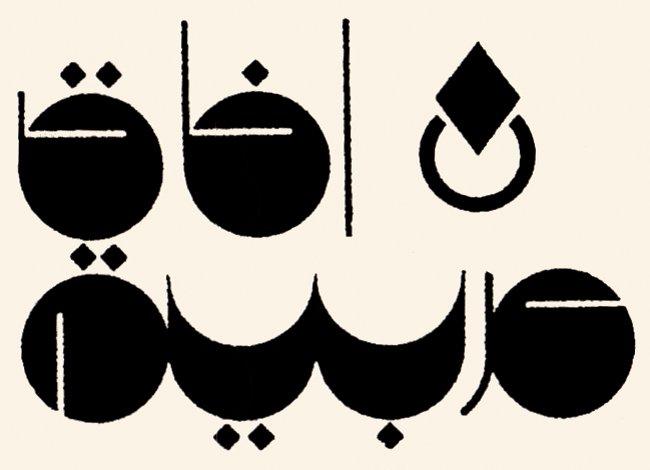 Âfâḳ ʿArabiyye dergisinin logosu