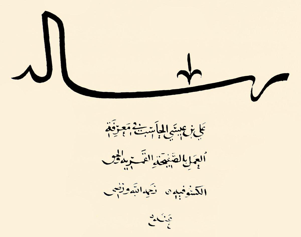 Ali b. Îsâ el-Usturlâbî’nin Risâle fî maʿrifeti’l-ʿamel bi’ṣ-ṣafîḥati’l-ḳameriyye ve’l-ḥuḳḳi’l-küsûfiyye adlı eserinin zahriyesi (TSMK, III. Ahmed, nr. 3509/5)