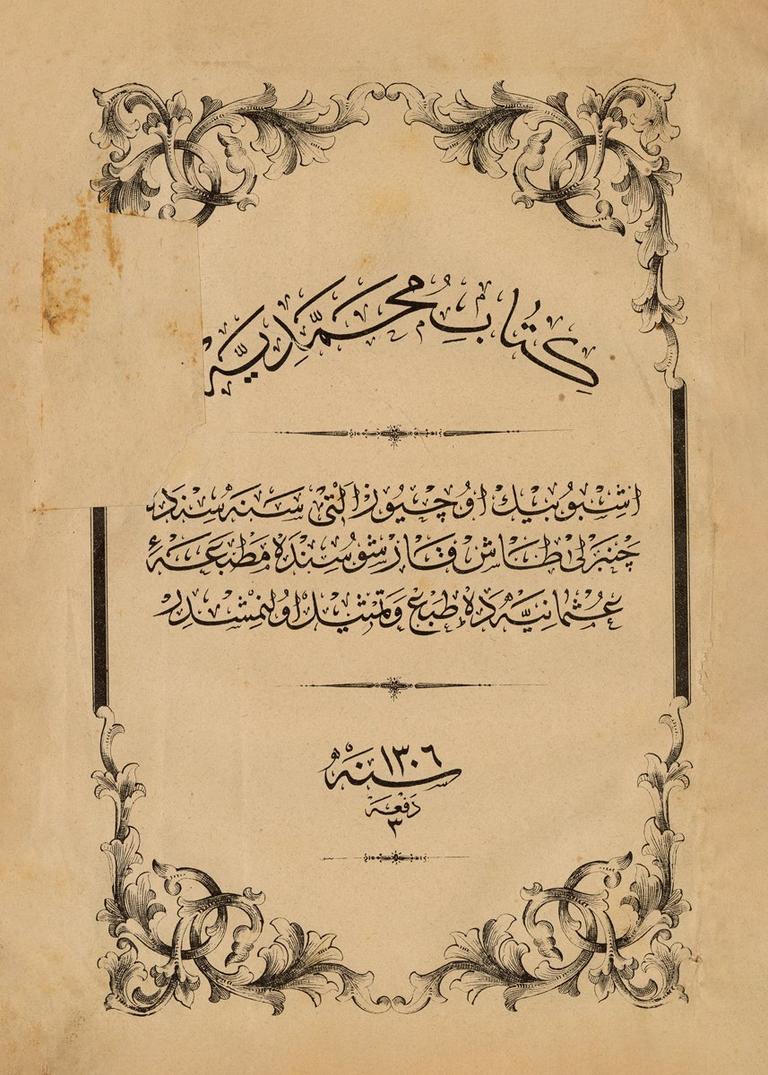 Muhammediyye’nin Kadırgalı Mustafa Nazif Efendi hattıyla, Matbaa-i Osmâniyye’ye ait1306 [1888-89] tarihli 3. baskısının iç kapağı(K. Yusuf Ünal koleksiyonu)