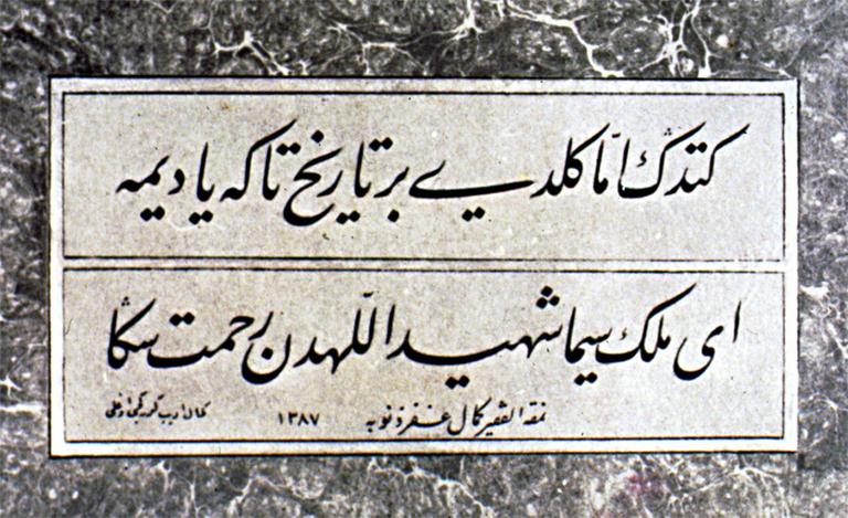Kemal Edip Kürkçüoğlu’nun Adnan Menderes’in ölümü dolayısıyla yazdığı mersiyenin Kemal Batanay tarafından celî ta‘lik hattıyla yazılmış tarih beyti (Muhittin Serin fotoğraf koleksiyonu)