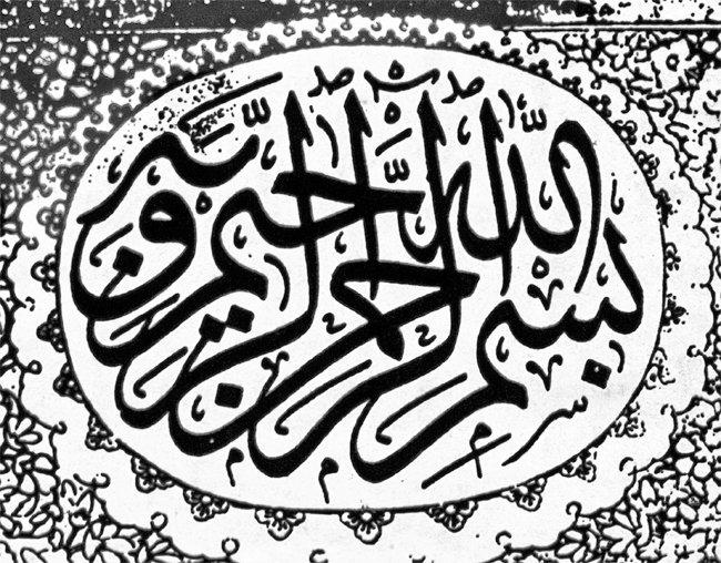Örnek 4: Besmelenin “ve bihî” ilâveli sülüs istifi (Filibeli Ârif Efendi hattı, İslâm Tarih, Sanat ve Kültür Araştırma Merkezi koleksiyonu)