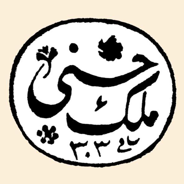 Abdülmecid’in baş ikbali Hüsnümelek Kadınefendi’nin mührü (TSM, Mühürler, Envanter nr. 5071)