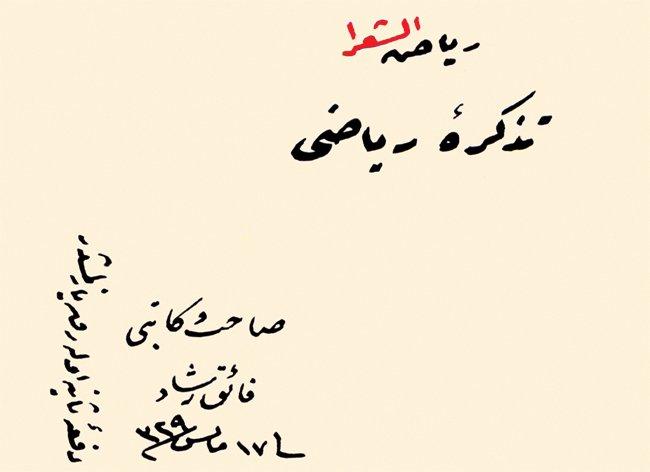 Fâik Reşad’ın istinsah ettiği Riyâzü’ş-şuarâ adlı tezkiresinin baş sayfasına koyduğu istishâb ve istinsah tarihi (Ömer Faruk Akün özel kütüphanesi)