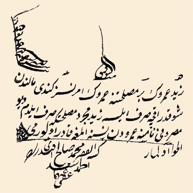 Sâlihzâde Esad Efendi’nin bir fetvası(İlmiyye Salnâmesi, s. 570)