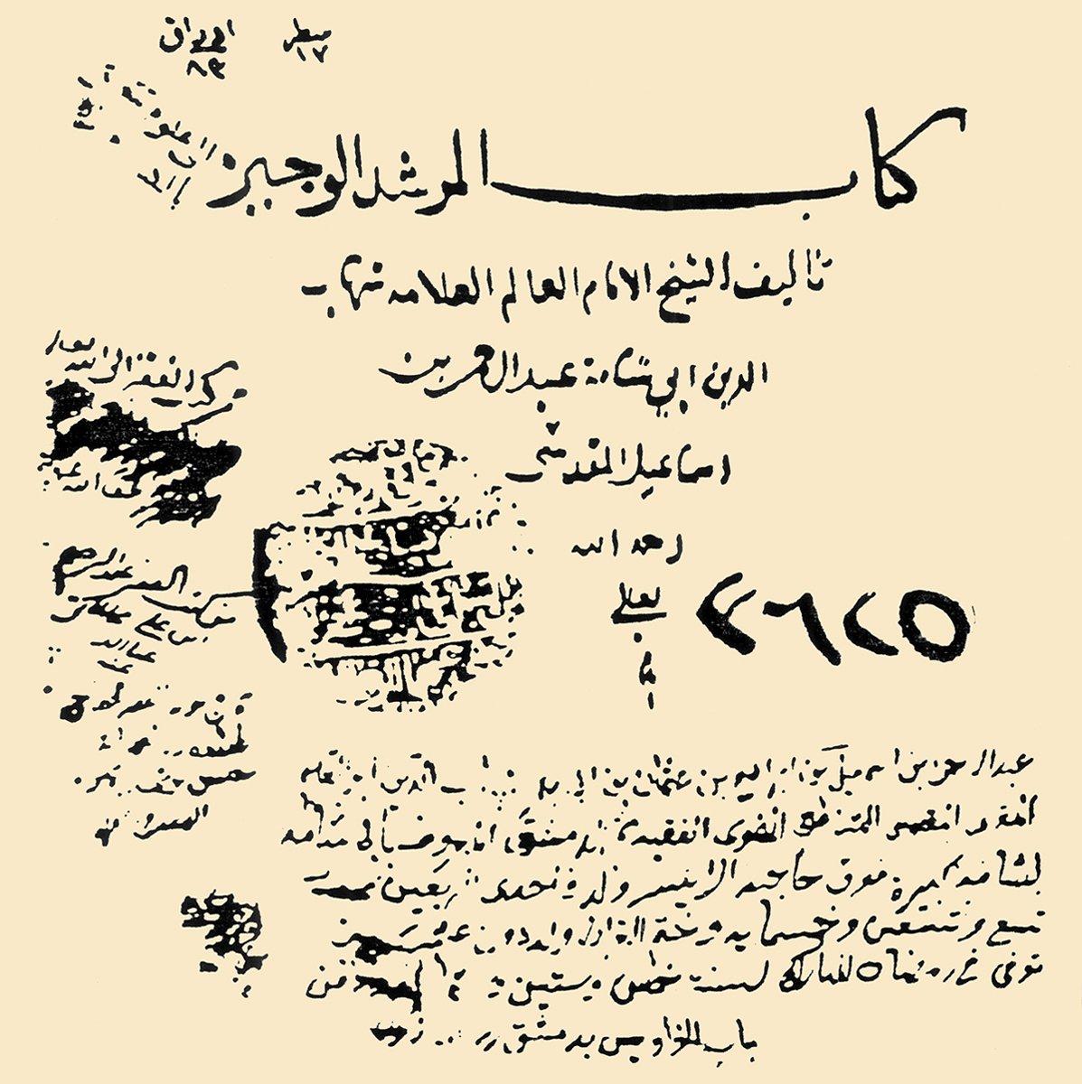 Ebû Şâme el-Makdisî’nin el-Mürşidü’l-vecîz adlı eserinin unvan sayfası (Süleymaniye Ktp., Lâleli, nr. 3625)