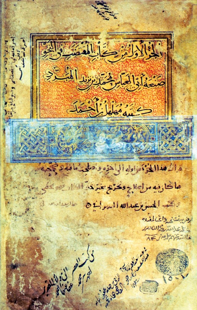 Muhammed b. Yezîd el-Müberred’inel-Muḳteḍab’ının unvan sayfası(Köprülü Ktp., nr. 1507)