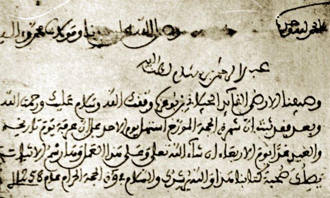 Abdurrahman b. Hişâm’ın el yazısı