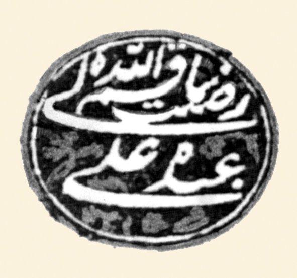 Ali Paşa Rıdvanbegoviç’in mührü