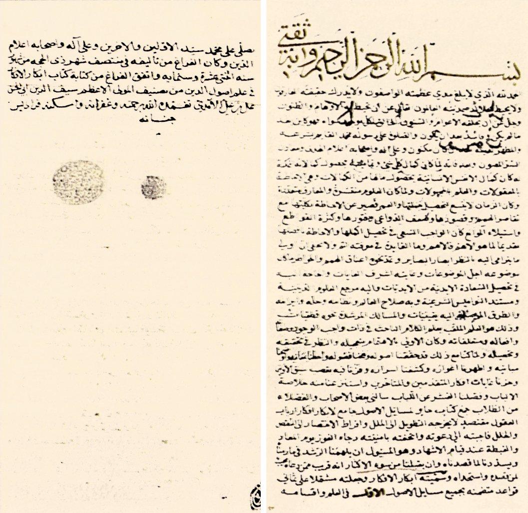 Seyfeddin el-Âmidî’nin Ebkârü’l-efkâr adlı eserinin ilk ve son sayfası (Köprülü Ktp., nr. 794)