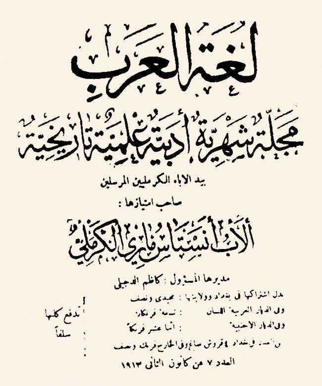 Luġatü’l-ʿArab dergisinin 7. sayısının kapağı(Bağdat 1913)