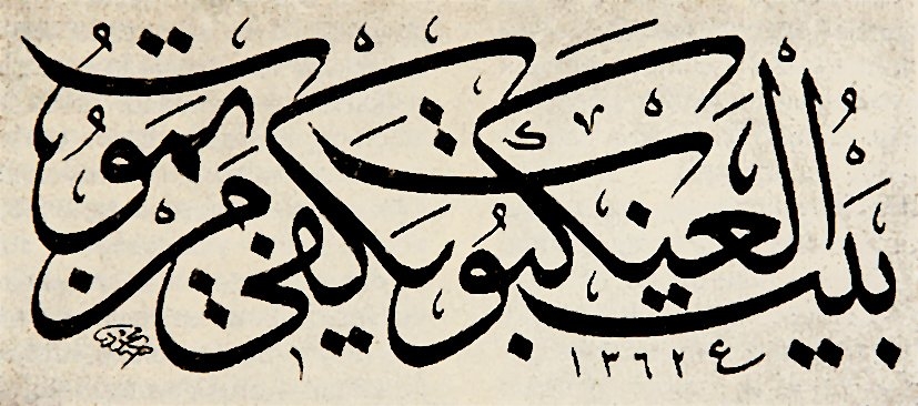 Mahmut Bedrettin Yazır’ın celî sülüs levhası (Uğur Derman hat koleksiyonu)