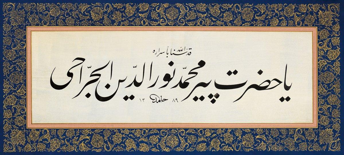Hamit Aytaç’ın celî ta‘lîk “Yâ Hazret-i Pîr Muhammed Nûreddin el-Cerrâhî ” levhası(Fatih Özkafa, Yâ Hazret-i Pîr: Türk Hat Sanatında Tasavvuf Önderleri, İstanbul 2021, s. 492)