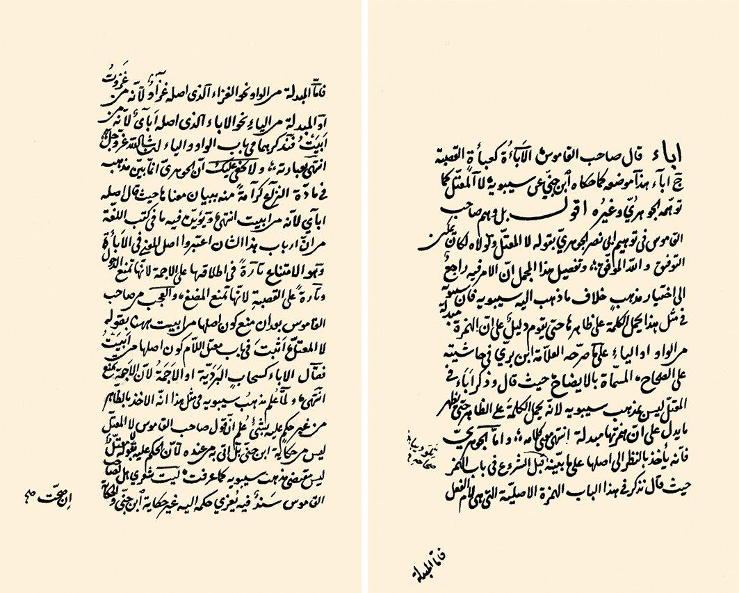 Veysî’nin müellif hattıyla Merace’l-baḥreyn fî ecvibe ʿalâ iʿtirâżâti’l-Cevherî adlı eserinin ilk iki sayfası (Râgıb Paşa Ktp., nr. 1415)